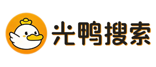 光鸭搜索引擎-网盘资源搜索_光鸭云盘资源